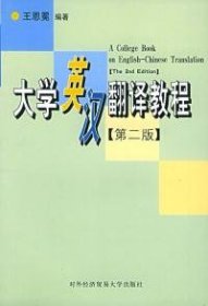 大学英汉翻译教程(第二版)王恩冕9787810783477