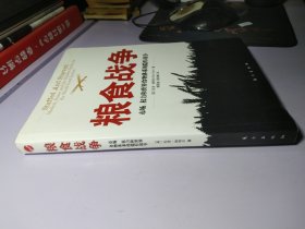 粮食战争：市场、权力和世界食物体系的隐 形战争的新描述