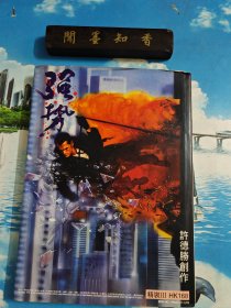 大16开原版《强势》3 创刊号