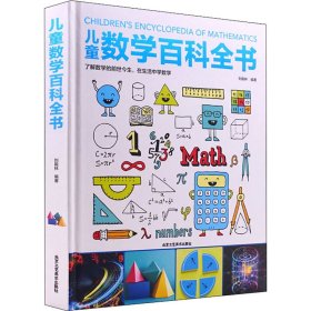 儿童数学百科全书刘殿林