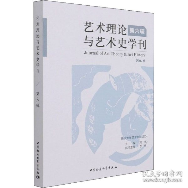 艺术理论与艺术史学刊（第六辑）