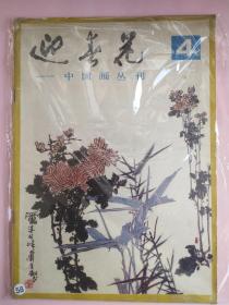 迎春花4  中国画丛刊总第四期