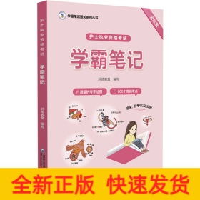 护士执业资格考试学霸笔记（学霸笔记通关系列丛书）