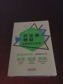 民法典物权法律常识小全书：案例自测实用版