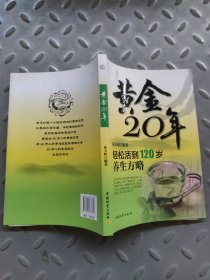 黄金20年：轻松活到120岁养生方略