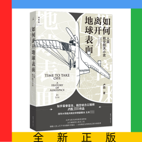 如何离开地球表面：人类航空航天小史