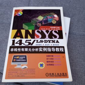 ANSYS 14.5/LS·DYNA非线性有限元分析实例指导教程