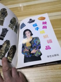 帽子披肩编织精品