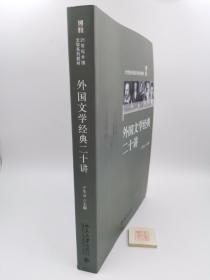 外国文学经典二十讲（一版一印）7-2