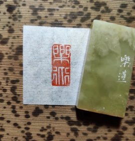 闲章—“乐道”，语出《史记·仲尼弟子列传》：“ 子贡 问曰：‘富而无骄，贫而无谄，何如？’ 孔子曰：‘可也；不如贫而乐道，富而好礼。’”