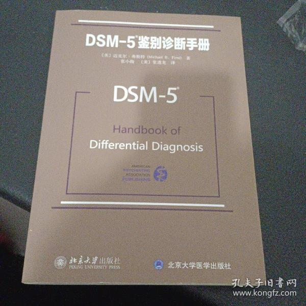 DSM-5鉴别诊断手册