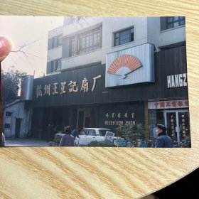 杭州王星记扇厂，店头照片，老照片，20240422