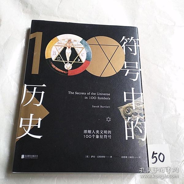 符号中的历史：浓缩人类文明的100个象征符号