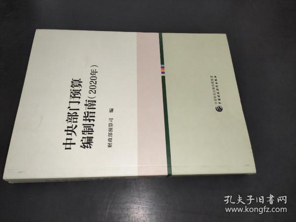 中央部门预算编制指南（2020年）