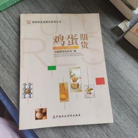 期货投资者教育系列丛书：鸡蛋期货