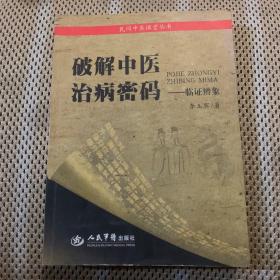 破解中医治病秘码：临证辨象