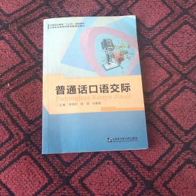 普通话口语交际