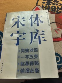 宋体字库