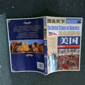 图说天下·世界历史美国 《图说天下.世界历史系列》编委会 9787807621096 吉林出版集团有限责任公司