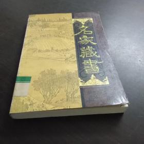 名家藏书21：古文观止