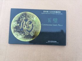 中国工艺美术藏珍～玉璧明信片（16枚全）