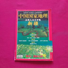 中国国家地理 2002年1月 自然人文大手笔 新疆专辑