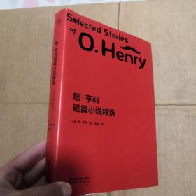 文学名著：欧·亨利短篇小说精选（2018全新修订；附赠全书英文电子版）