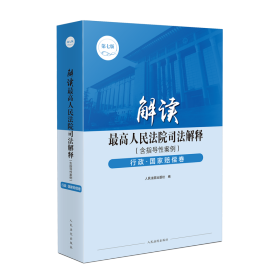 解读最高人民法院司法解释（含指导性案例）行政·国家赔偿卷（第七版）