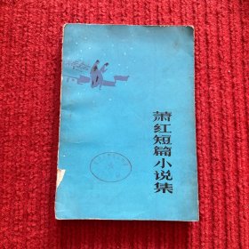 萧红短篇小说集