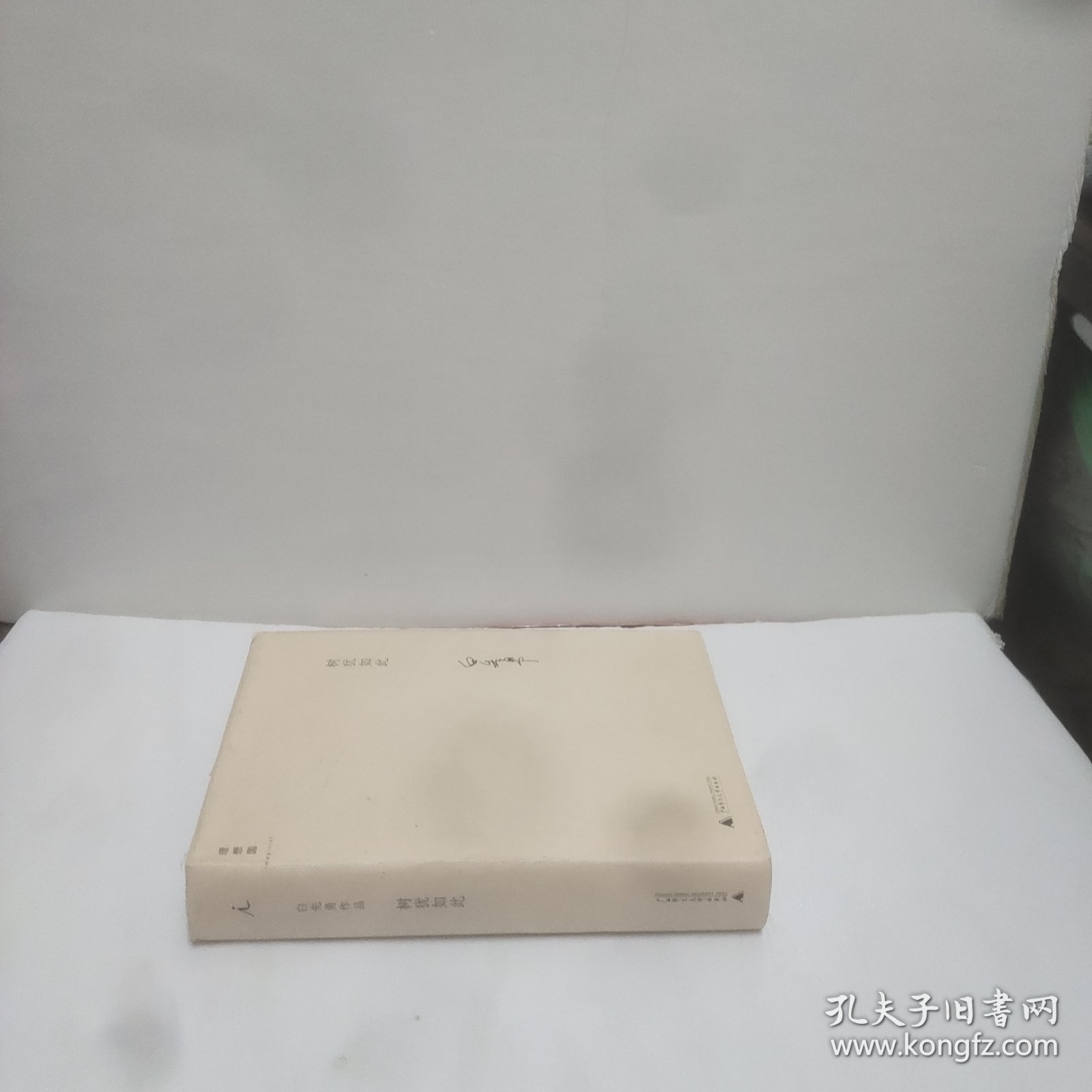 树犹如此