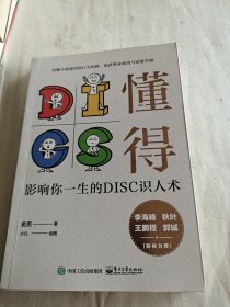 懂得：影响你一生的DISC识人术