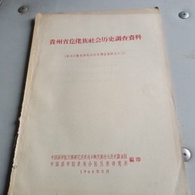 贵州省仡佬族社会历史调查资料