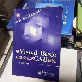 用Visual Basic开发交互式CAD系统