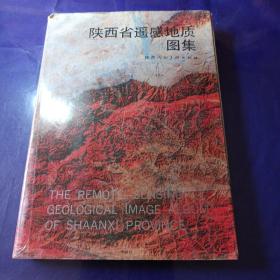 陕西省遥感地质图集