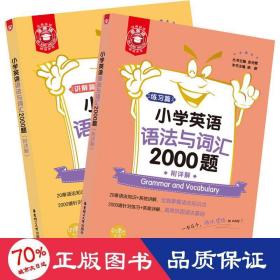 金英语——小学英语语法与词汇2000题（附详解）