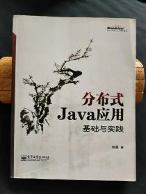 分布式Java应用：基础与实践