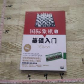 国际象棋1基础入门  【1DVD】