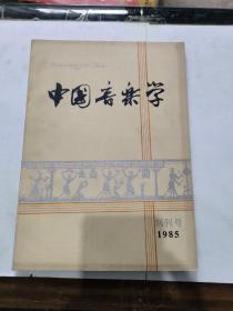 中国音乐学 1985创刊号