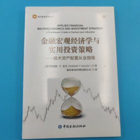 金融宏观经济学与实用投资策略——战术资产配置从业指南