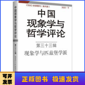 中国现象学与哲学评论:第三十三辑:现象学与匹兹堡学派