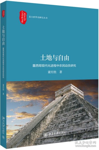 土地与自由墨西哥现代化进程中农民动员研究