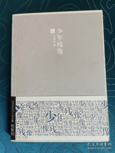 少年残像