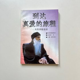 到达真爱的旅程 从性到超意识