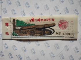 塑门票:夏门胡里山炮台(13.5X4.2CM)1张