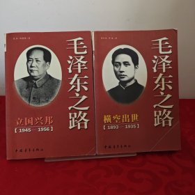 毛泽东之路:立国兴邦、横空出世，2册合售