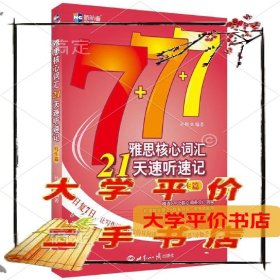 新航道·雅思核心词汇21天速听速记：写作篇