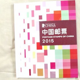 2015年邮票年册