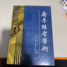 齐鲁推拿医术