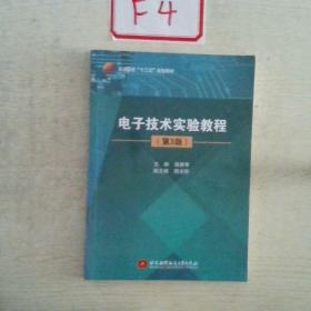 电子技术实验教程（第3版）/普通高校“十三五”规划教材