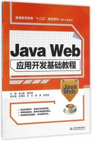 Java Web应用开发基础教程